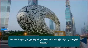 قرار صادر.. كيف غيّر الذكاء الاصطناعي نموذج دبي في صيانة السكك الحديدية